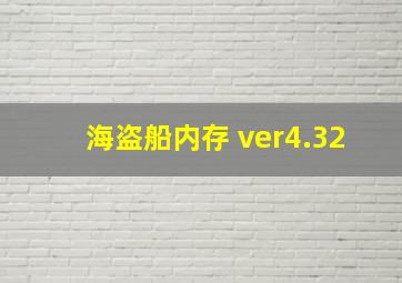 海盗船内存 ver4.32